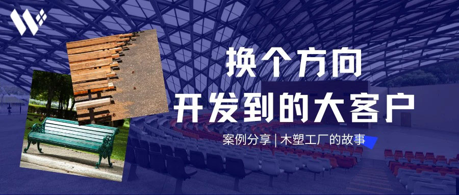 一个木塑工厂的故事 — 换个方向拿下大客户