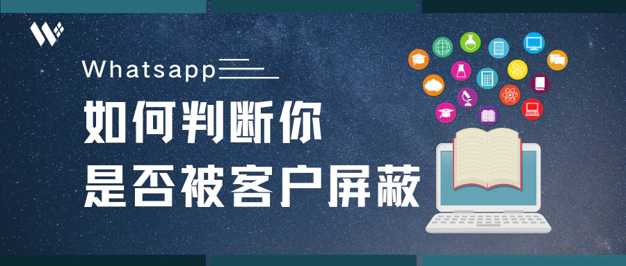 外贸whatsapp | 判断是否被客户屏蔽了