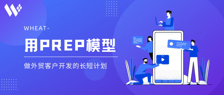 干货分享 | 学会用PREP模型阐述观点-做外贸开发的长短计划