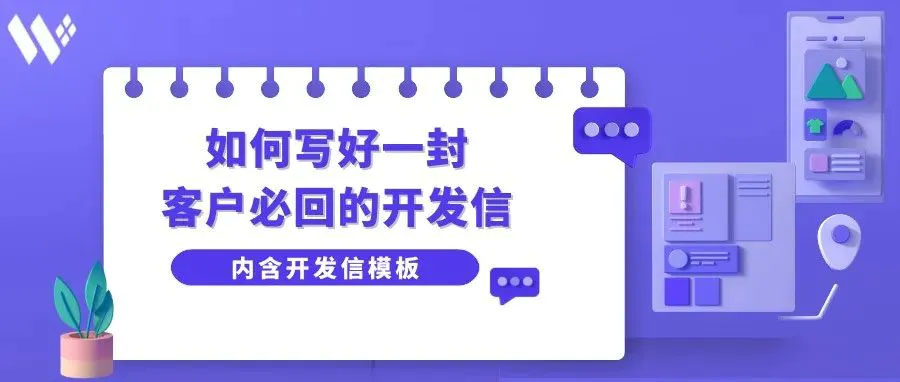 让客户必回的开发信到底该怎么写？内含开发信模板