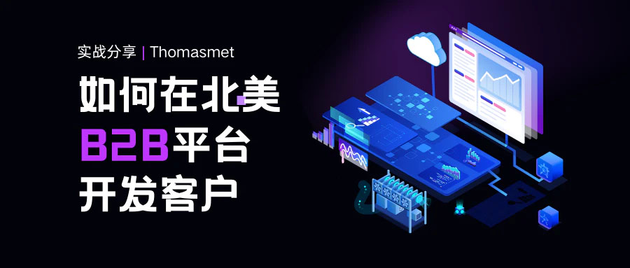 实战分享 | 如何用北美B2B平台Thomasmet开发客户