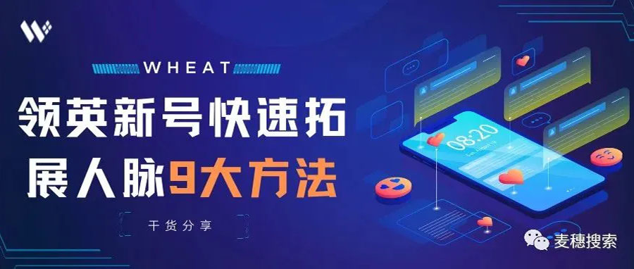 干货分享 | 领英新号如何免费添加拓展人脉