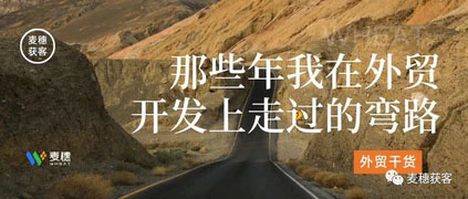 外贸干货 | 外贸开发路上我走过的弯路